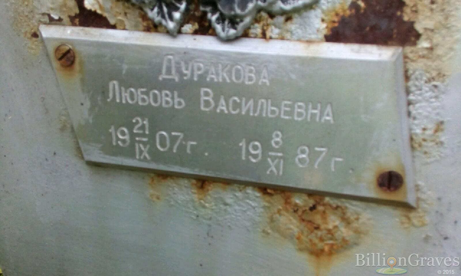 Дуракова Любовь Васильевна