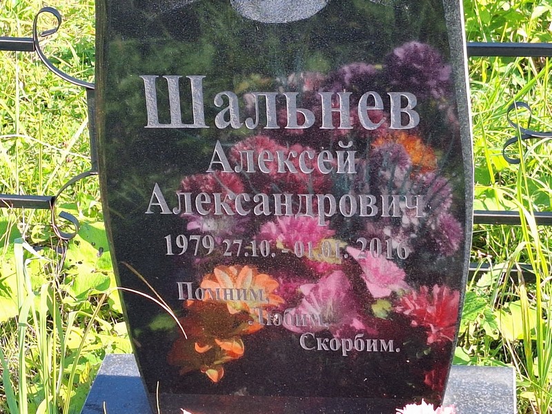 Шальнев