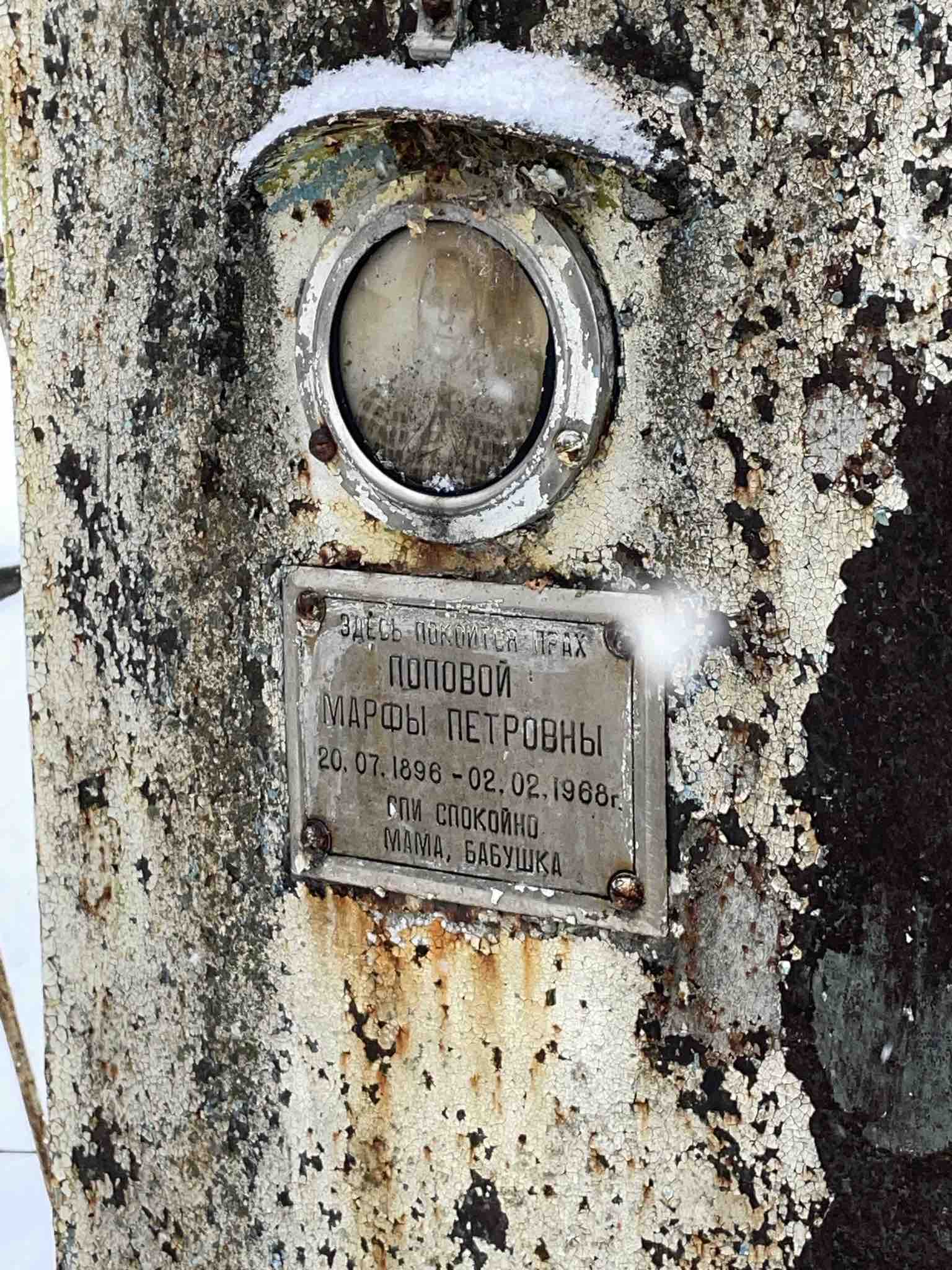 Попова Марфа Петровна