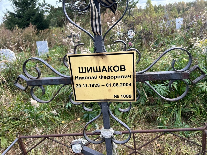Шишаков