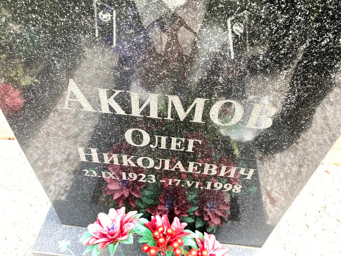 Акимов