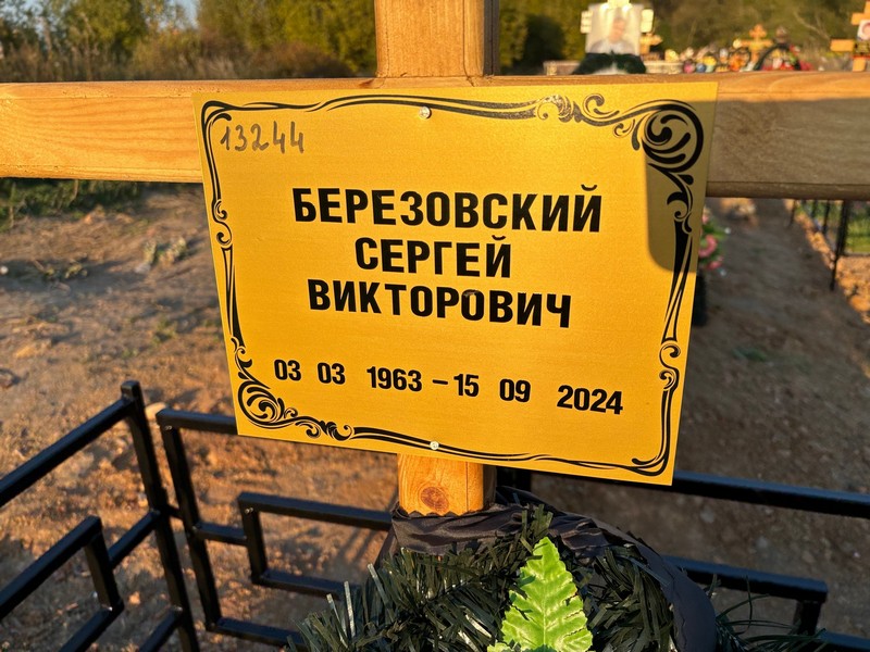 Березовский