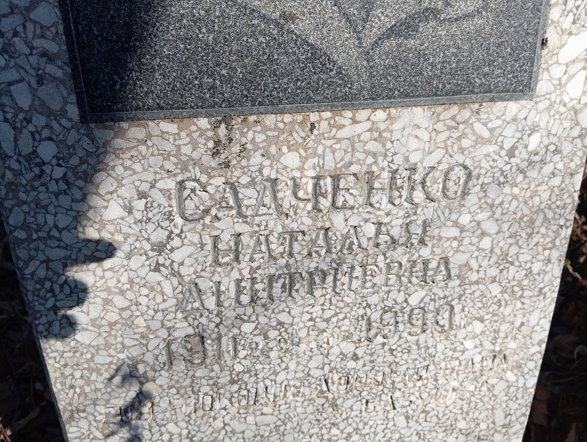 Садченко Наталья Дмитриевна