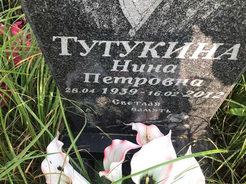 Тутукина