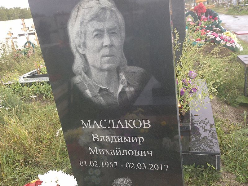 Маслаков