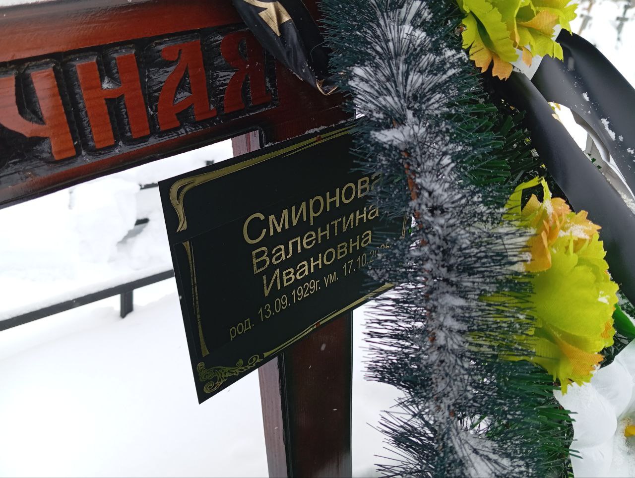 Смирнова