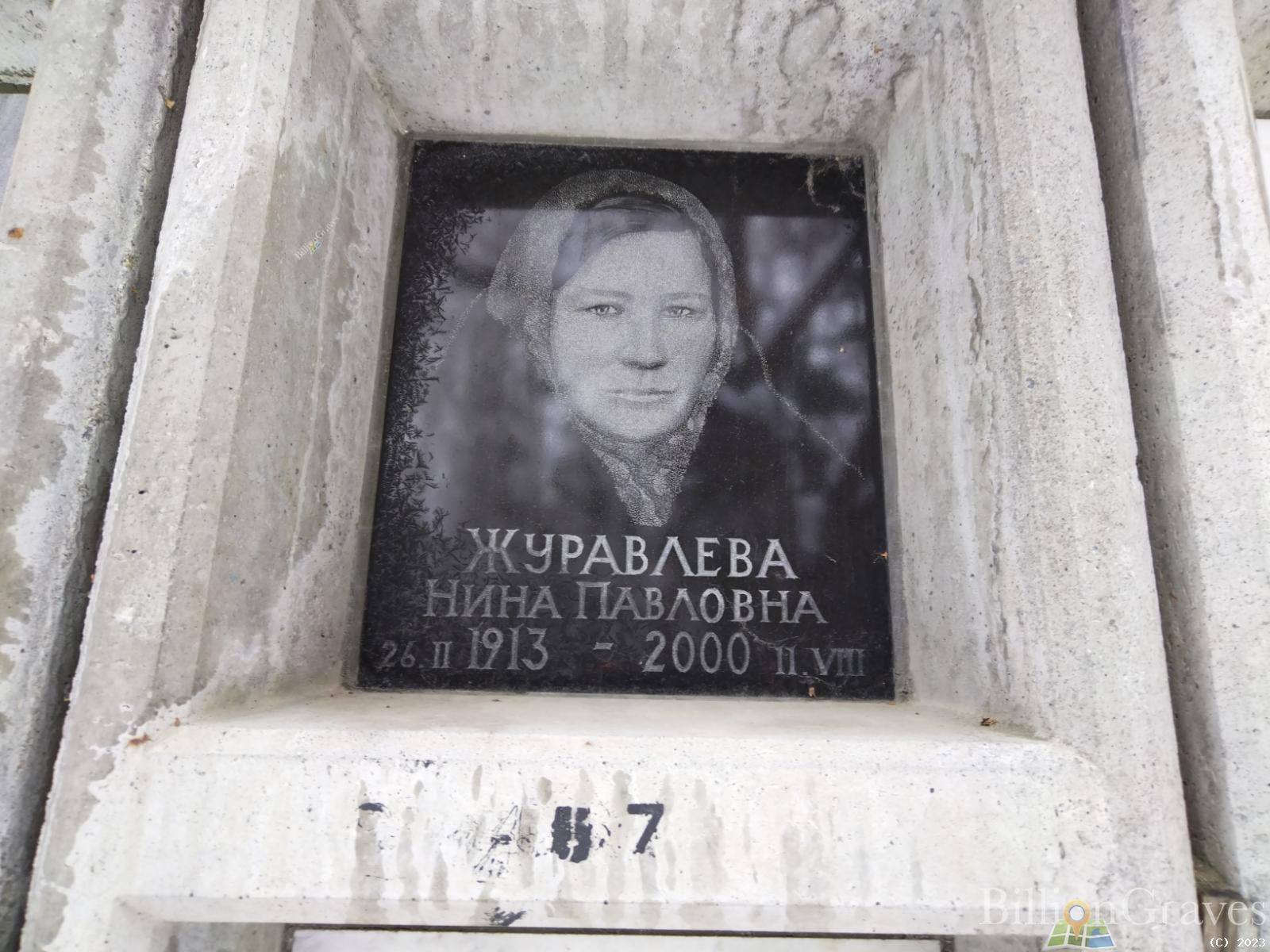 Журавлева Нина Павловна
