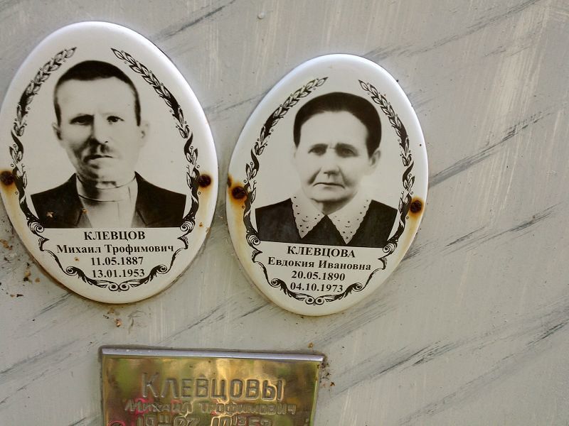 Клевцова