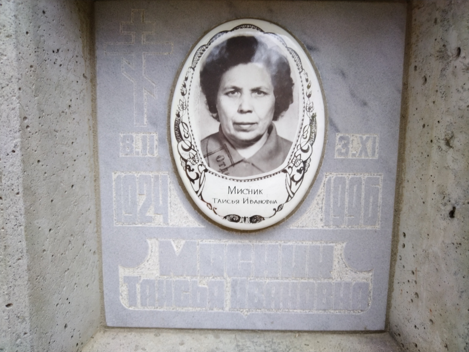 Мисник Таисья Ивановна