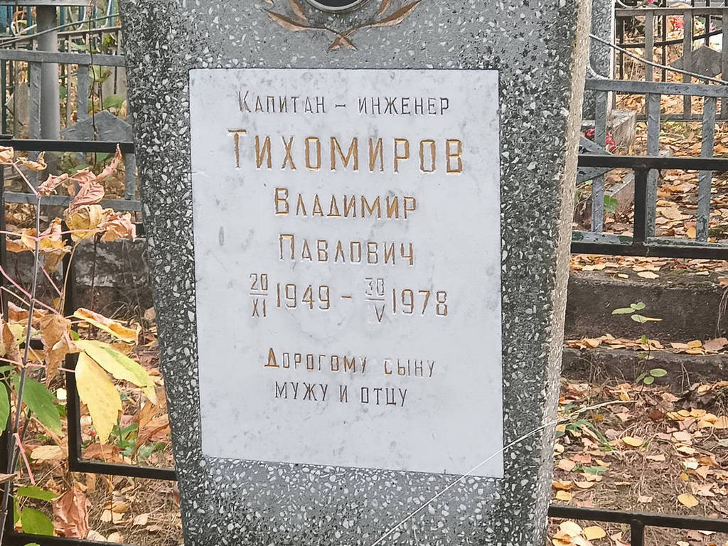Тихомиров Владимир Павлович