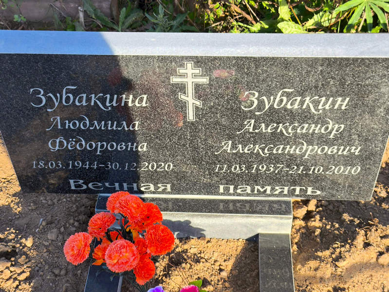 Зубакина