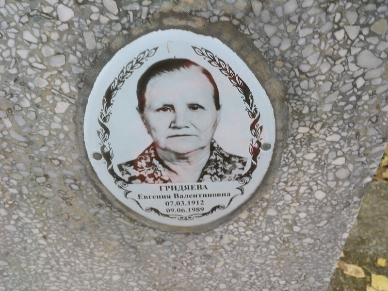 Гридяева Евгения Валентиновна