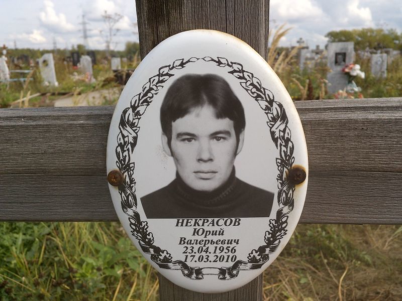 Некрасов