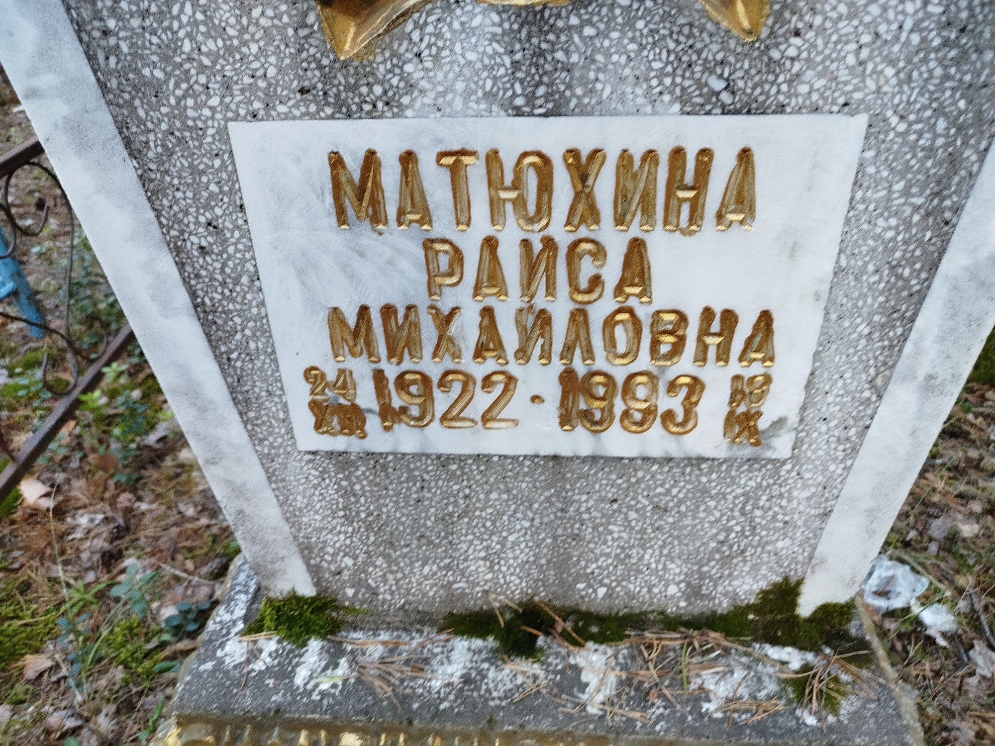 Матюхина Раиса Михайловна