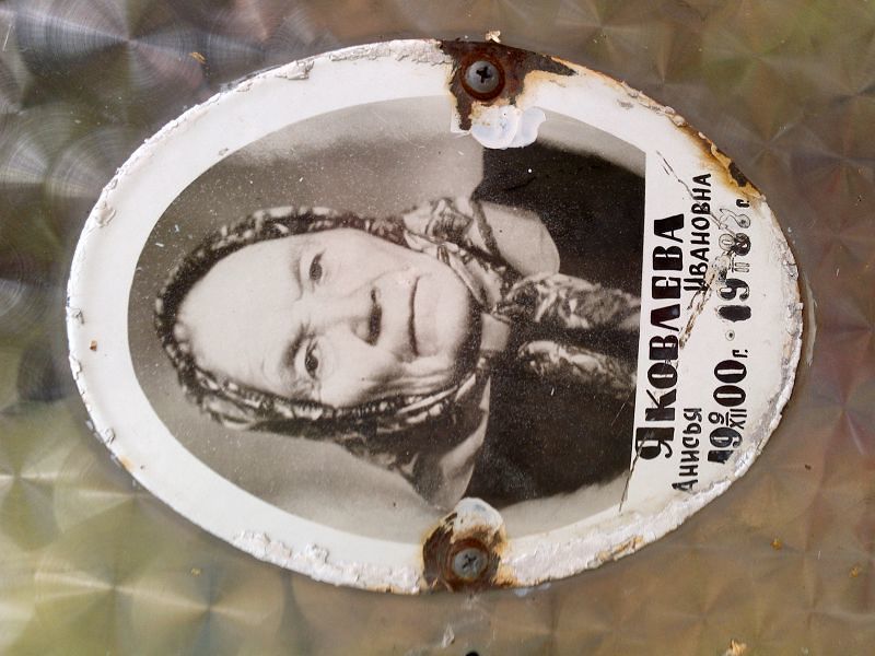 Анисья Яковлева Ивановна