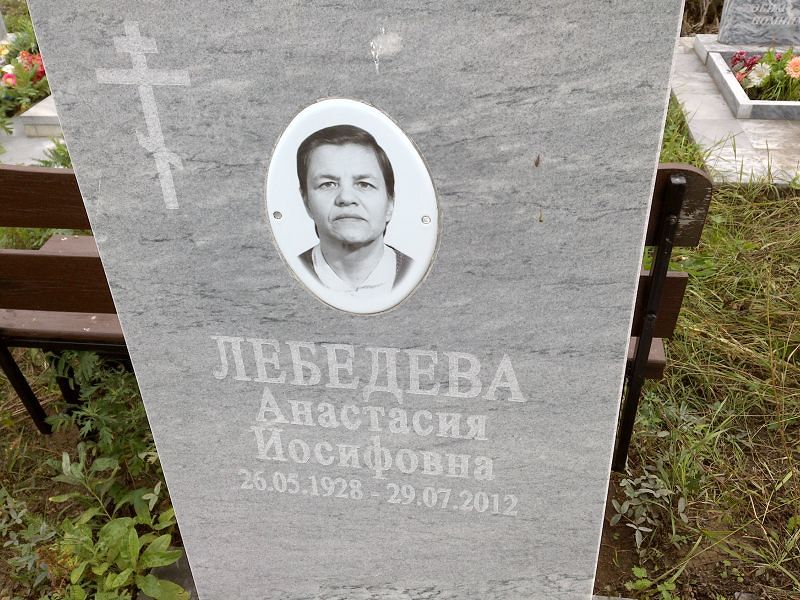 Лебедева Анастасия Иосифовна