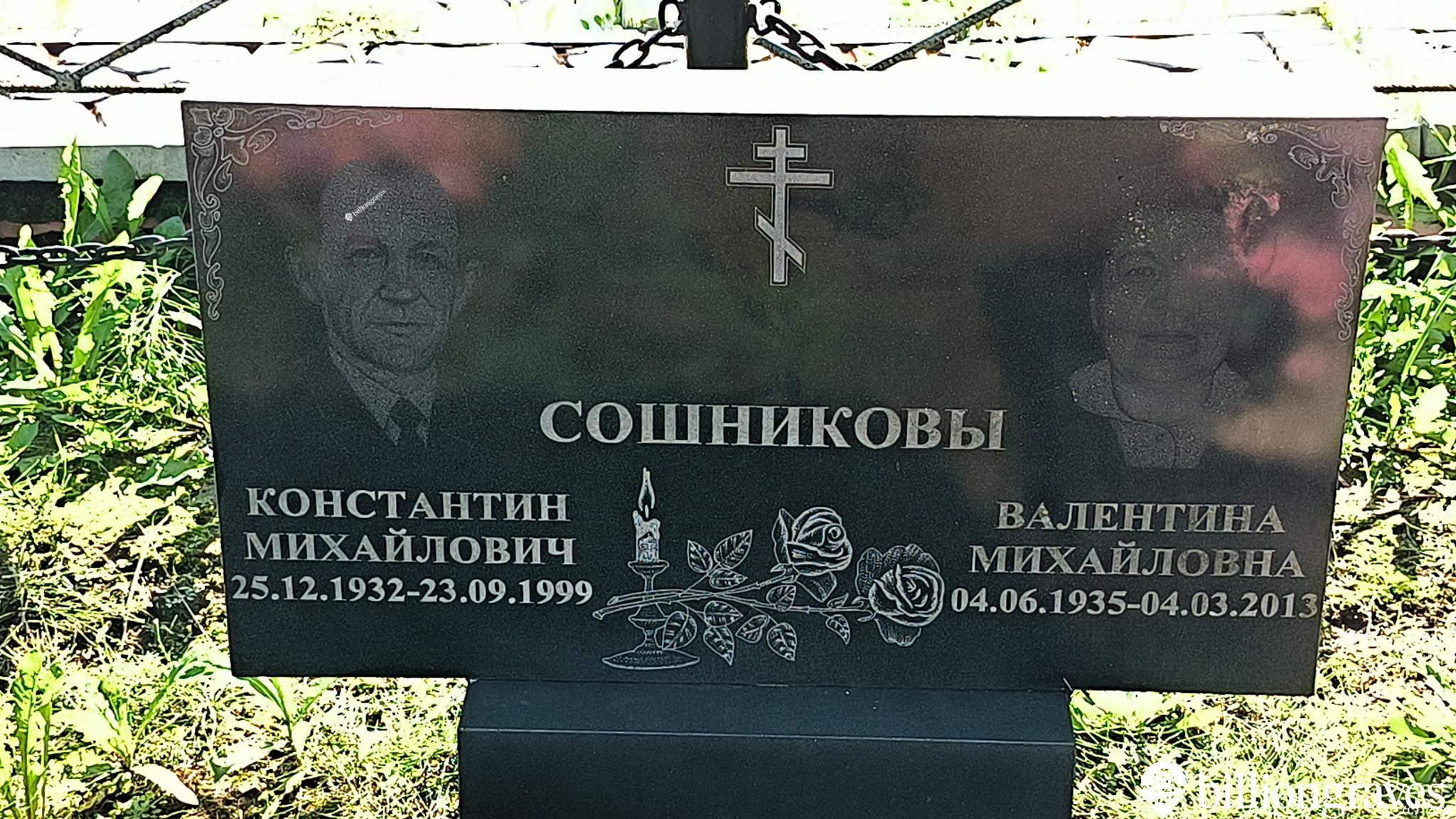 Сошникова Валентина Михайловна