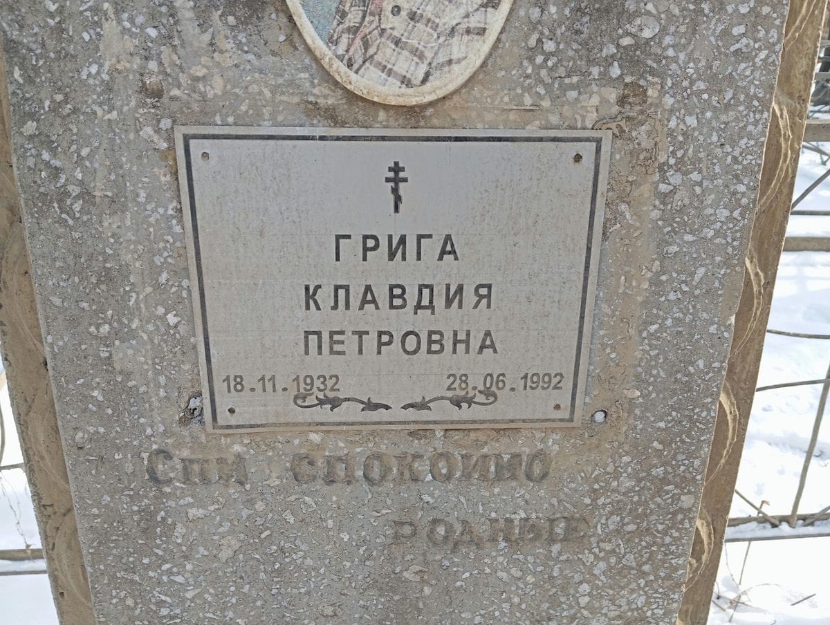 Грига Клавдия Петровна