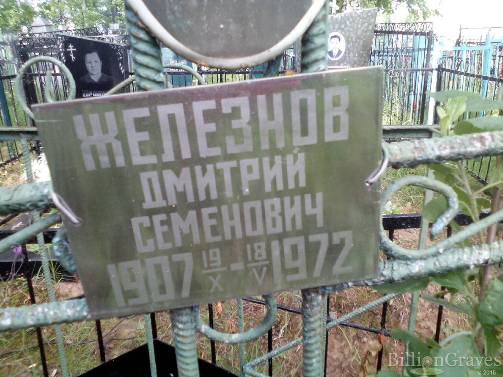 Железнов Дмитрий Семенович