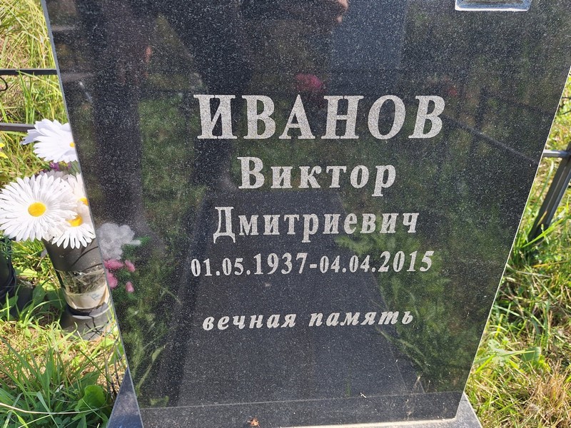 Иванов