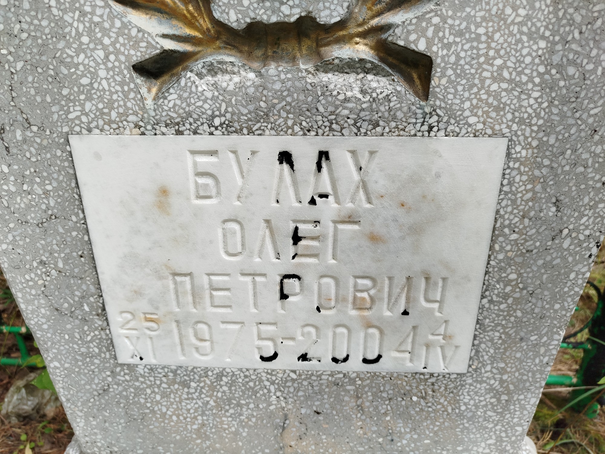 Булах Олег Петрович