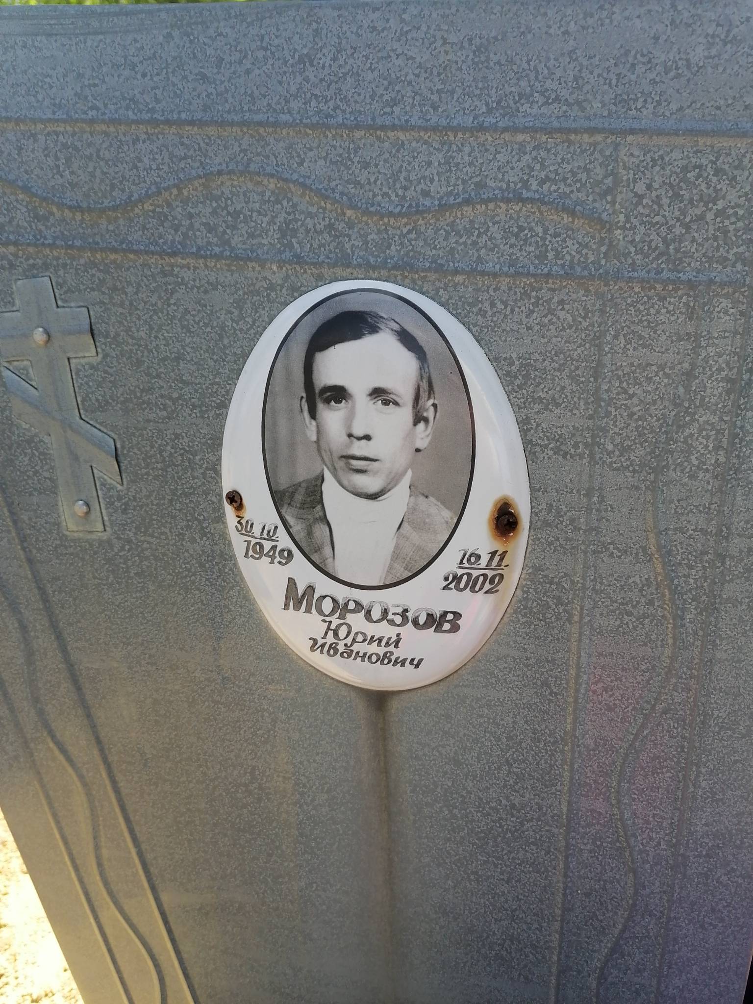 Морозов Юрий Иванович