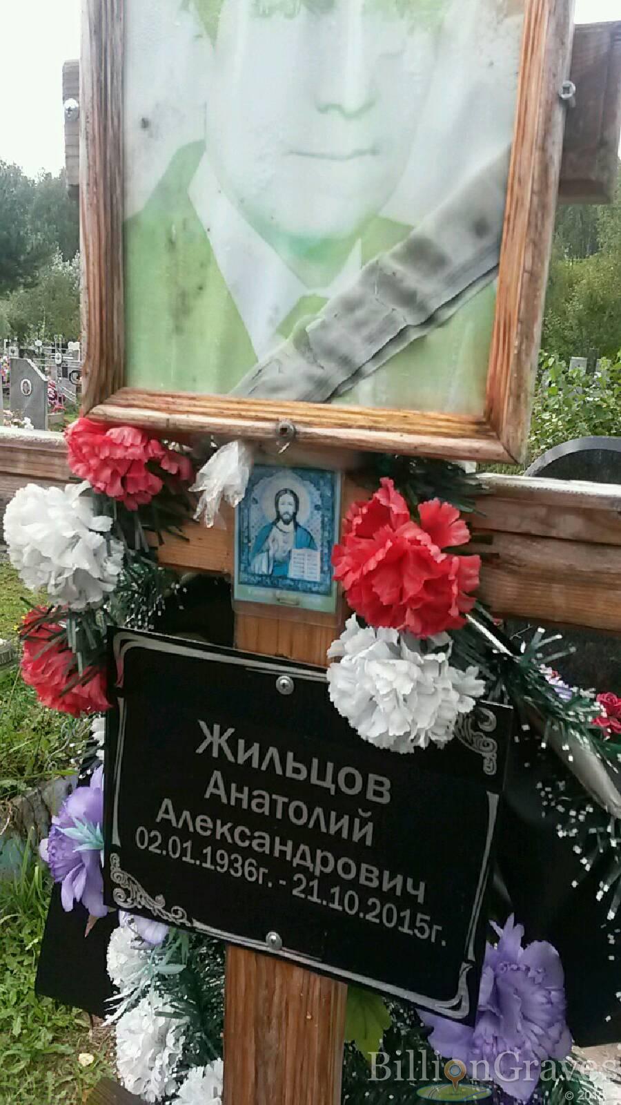 Жильцов Анатолий Александрович