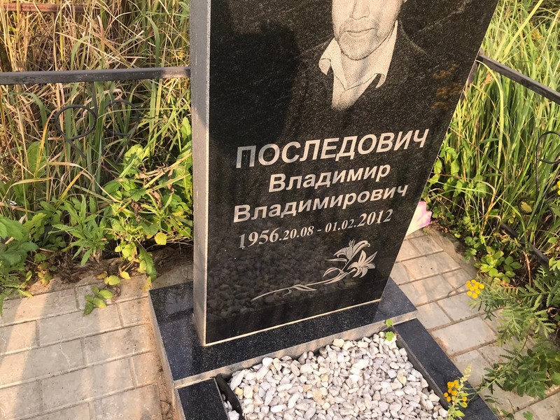 Последович
