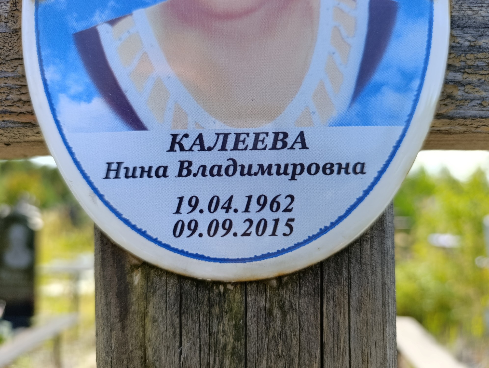 Калеева Нина Владимировна