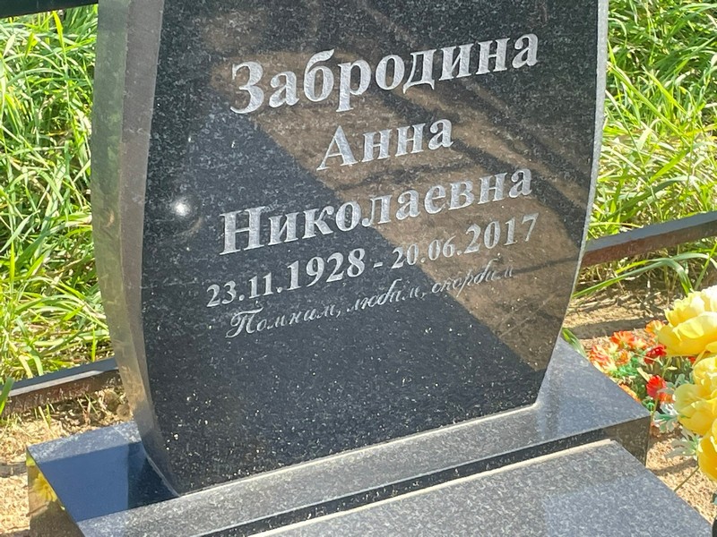Забродина
