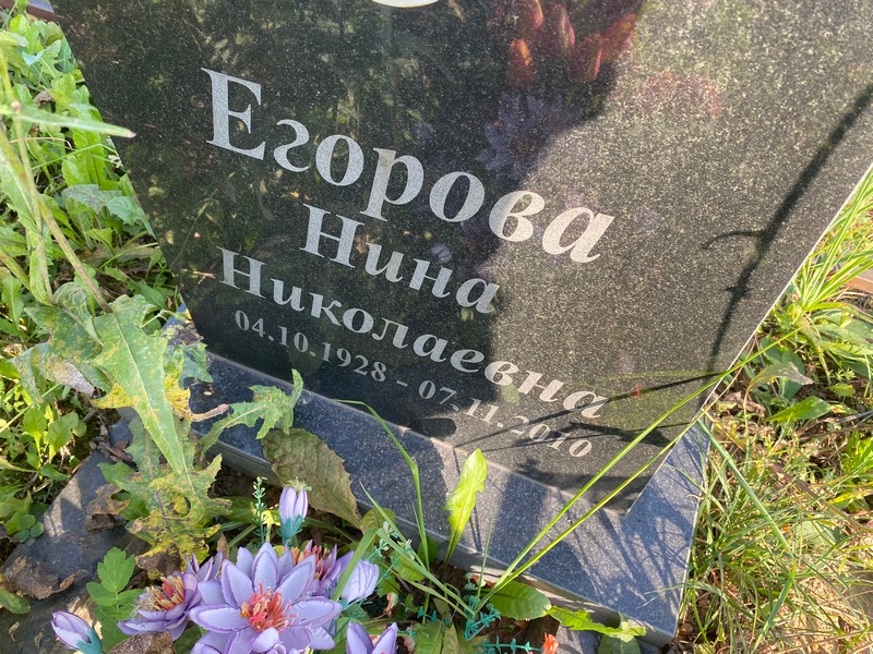 Егорова