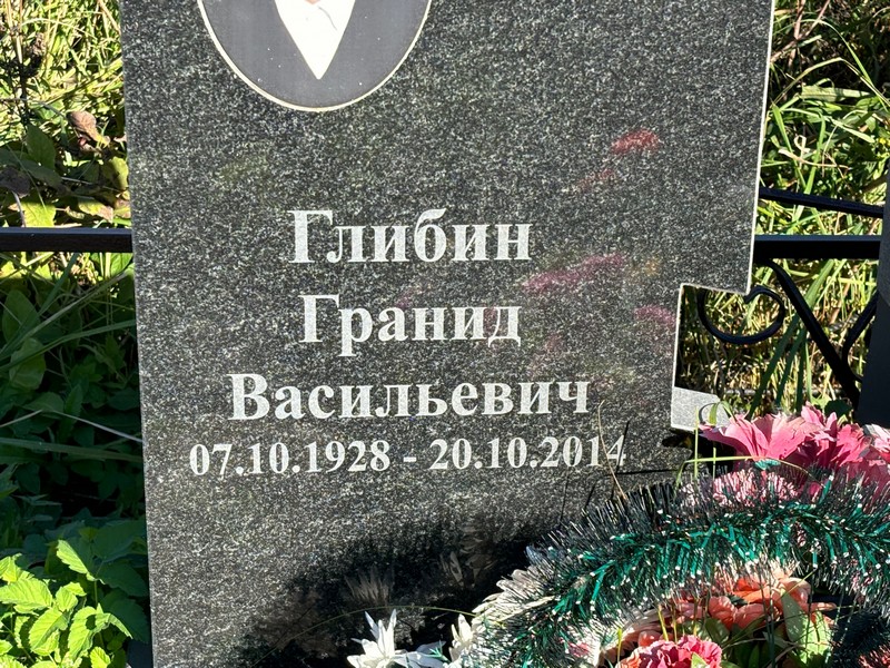 Гранид Глибин Васильевич