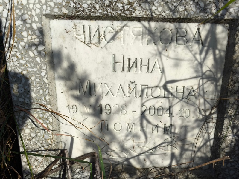 Чистякова