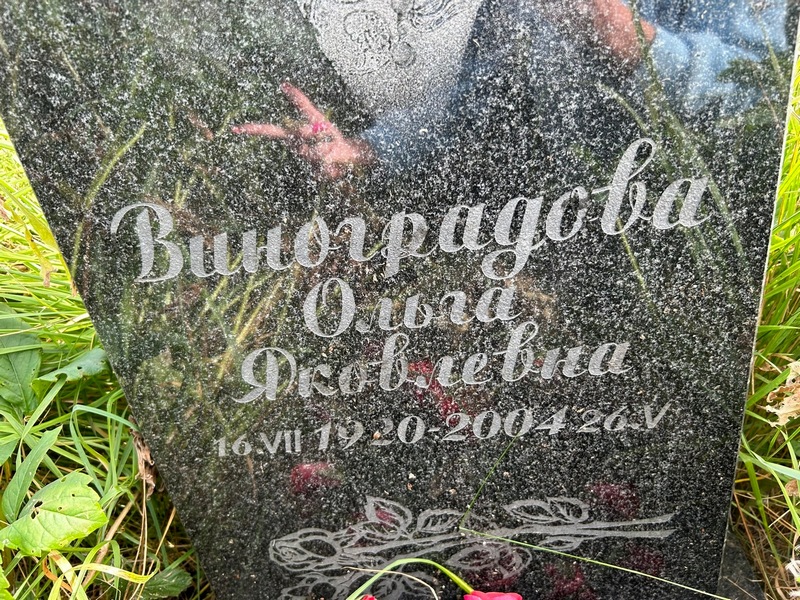 Виноградова