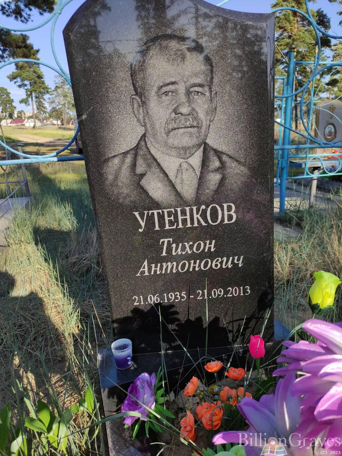 Утенков Тихон Антонович