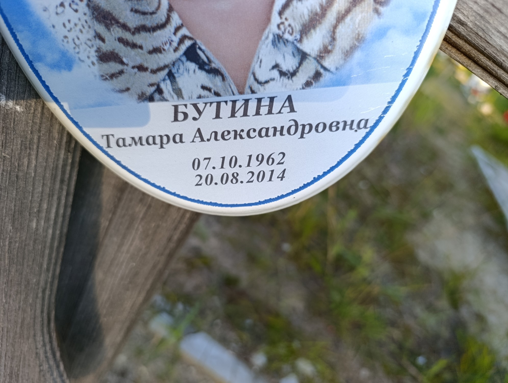 Бутина Тамара Александровна