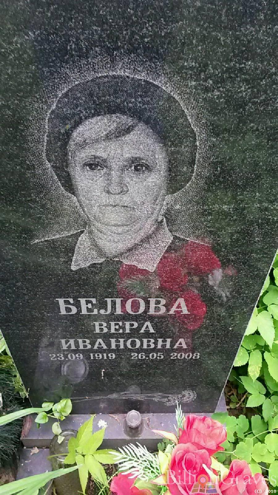 Белова Вера Ивановна