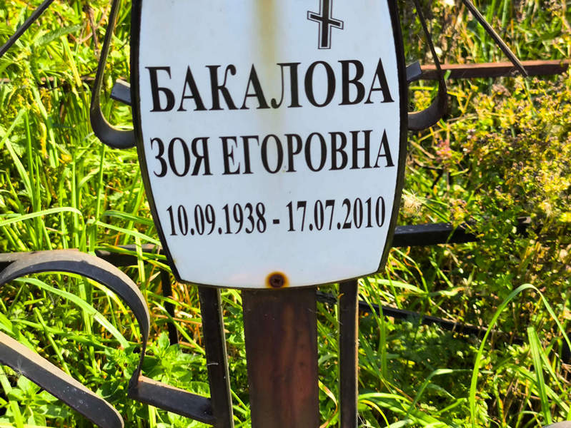 Бакалова