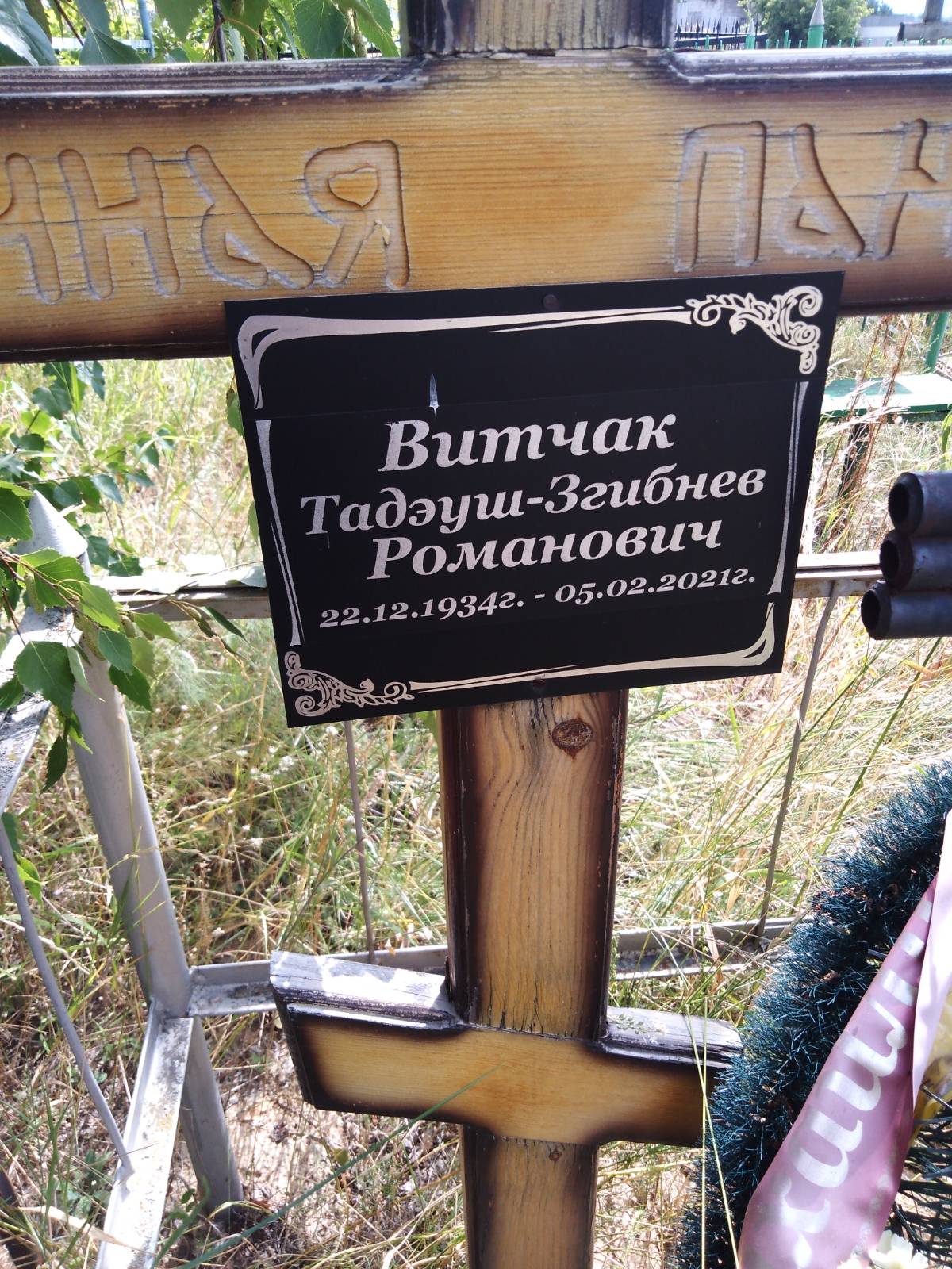 Витчак Тадэуш-збигнев Романович