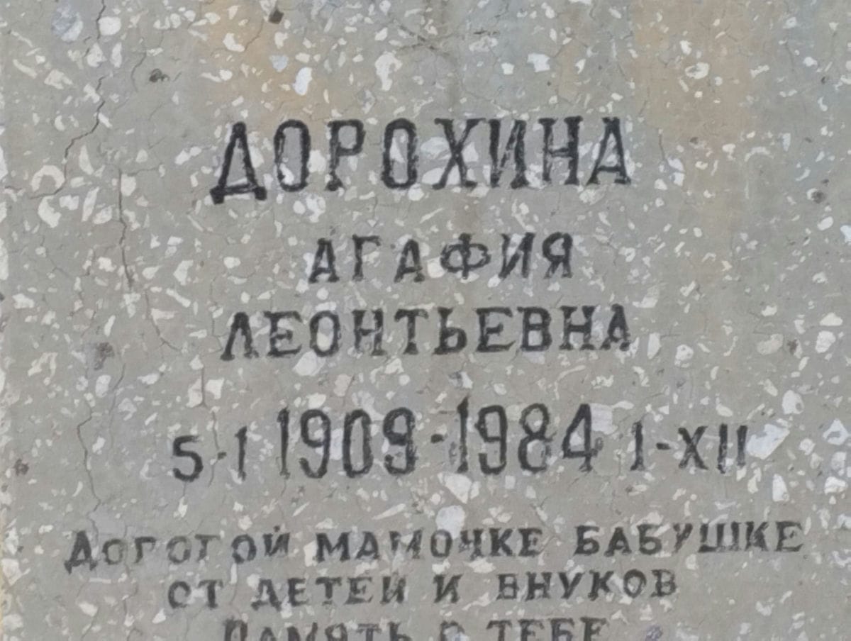 Дорохина Агафия Леонтьевна