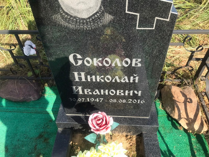 Соколов