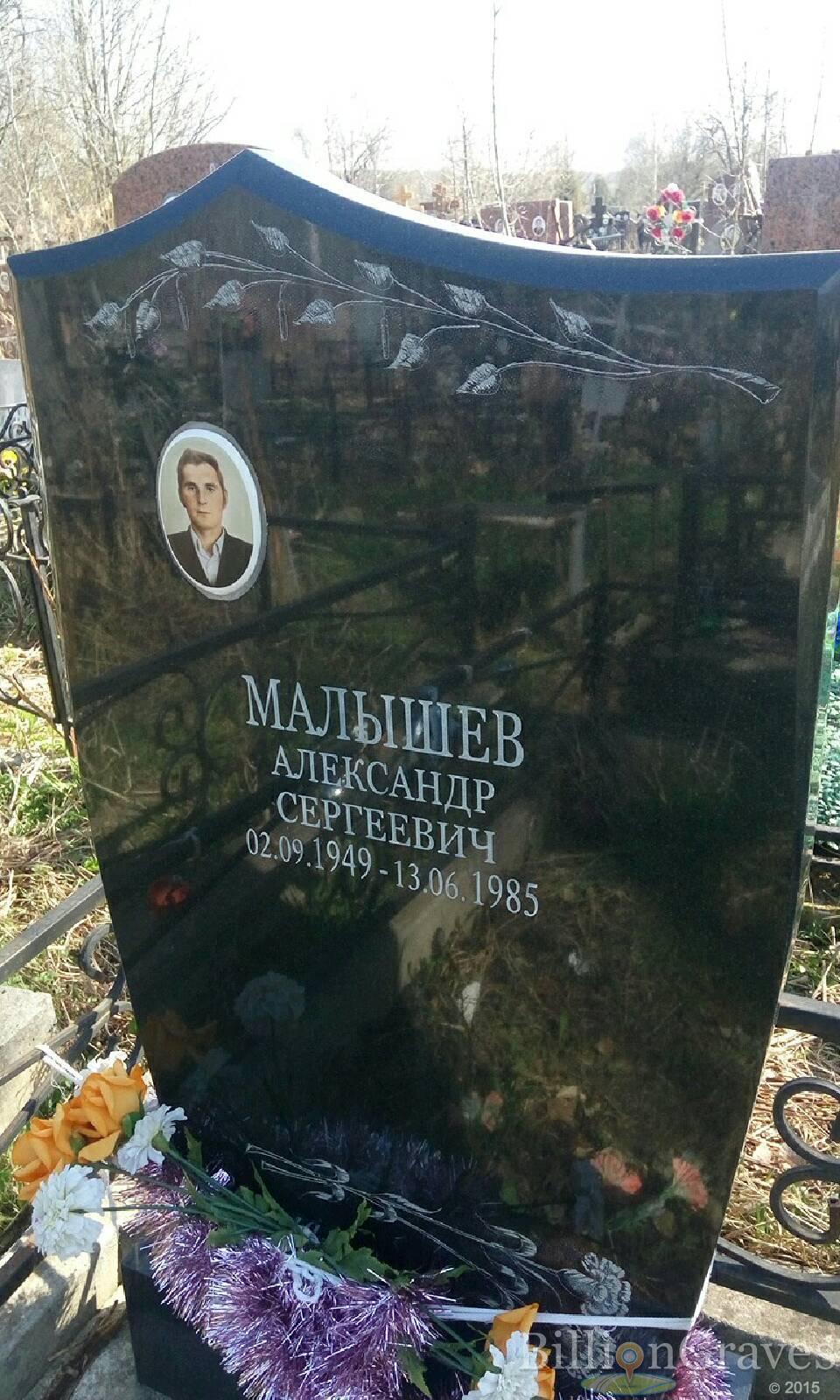 Малышев Александр Сергеевич