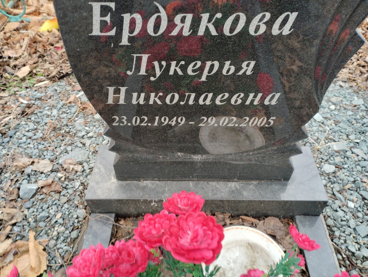 Ердякова Лукерья Николаевна