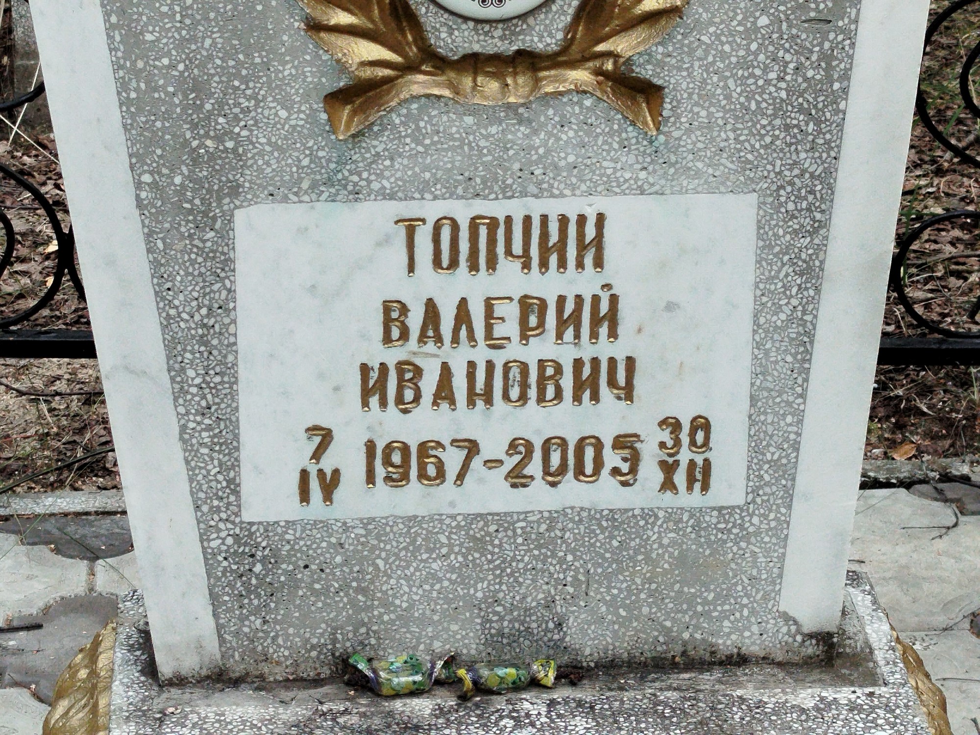 Топчин Валерий Иванович