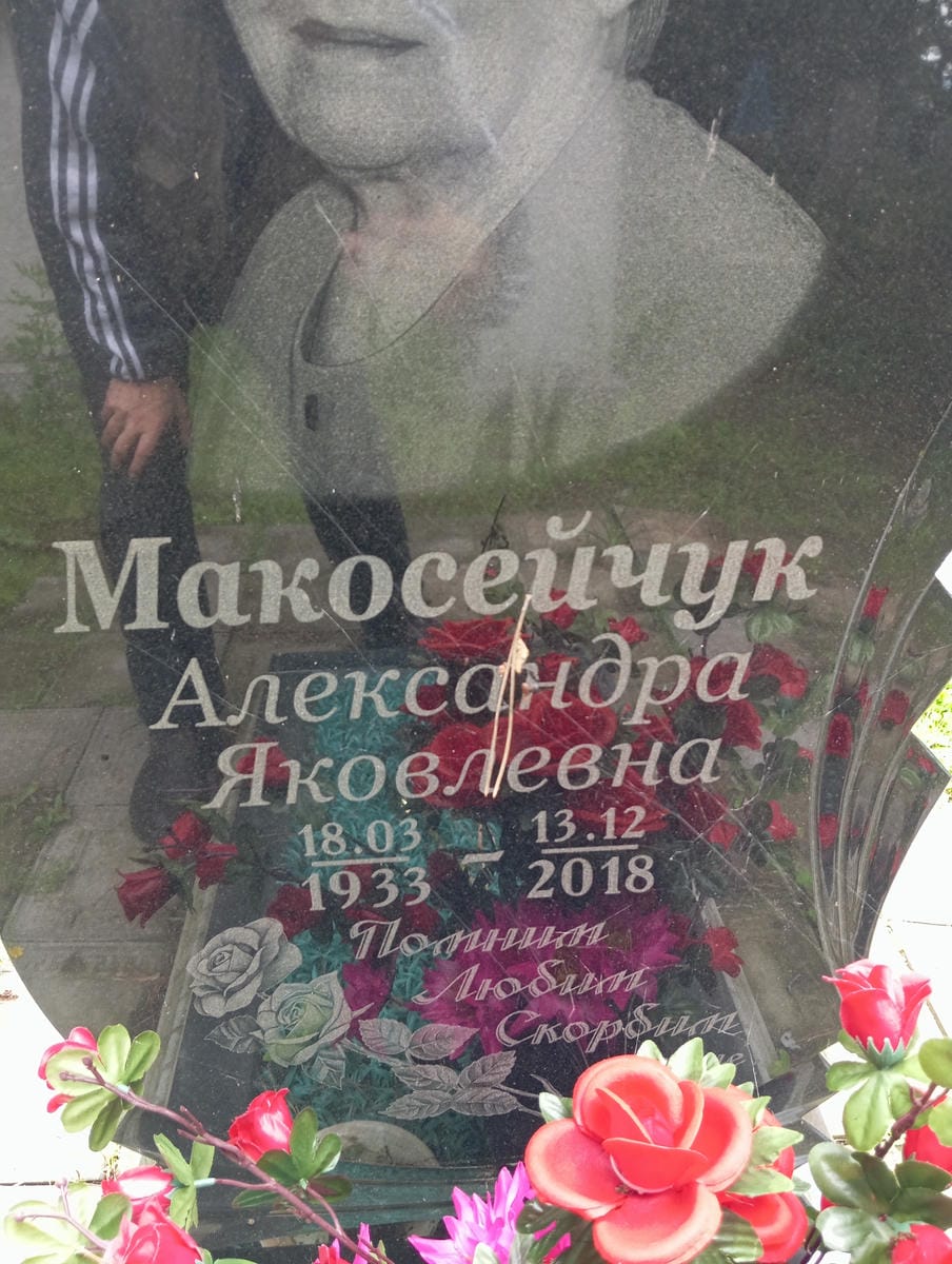 Макосейчук Александра Яковлевна