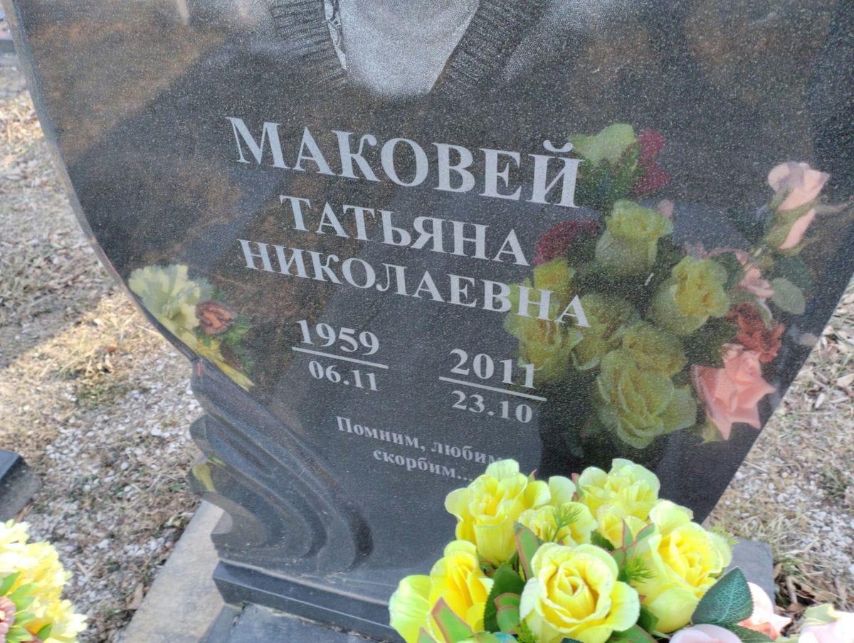 Маковей Татьяна Николаевна