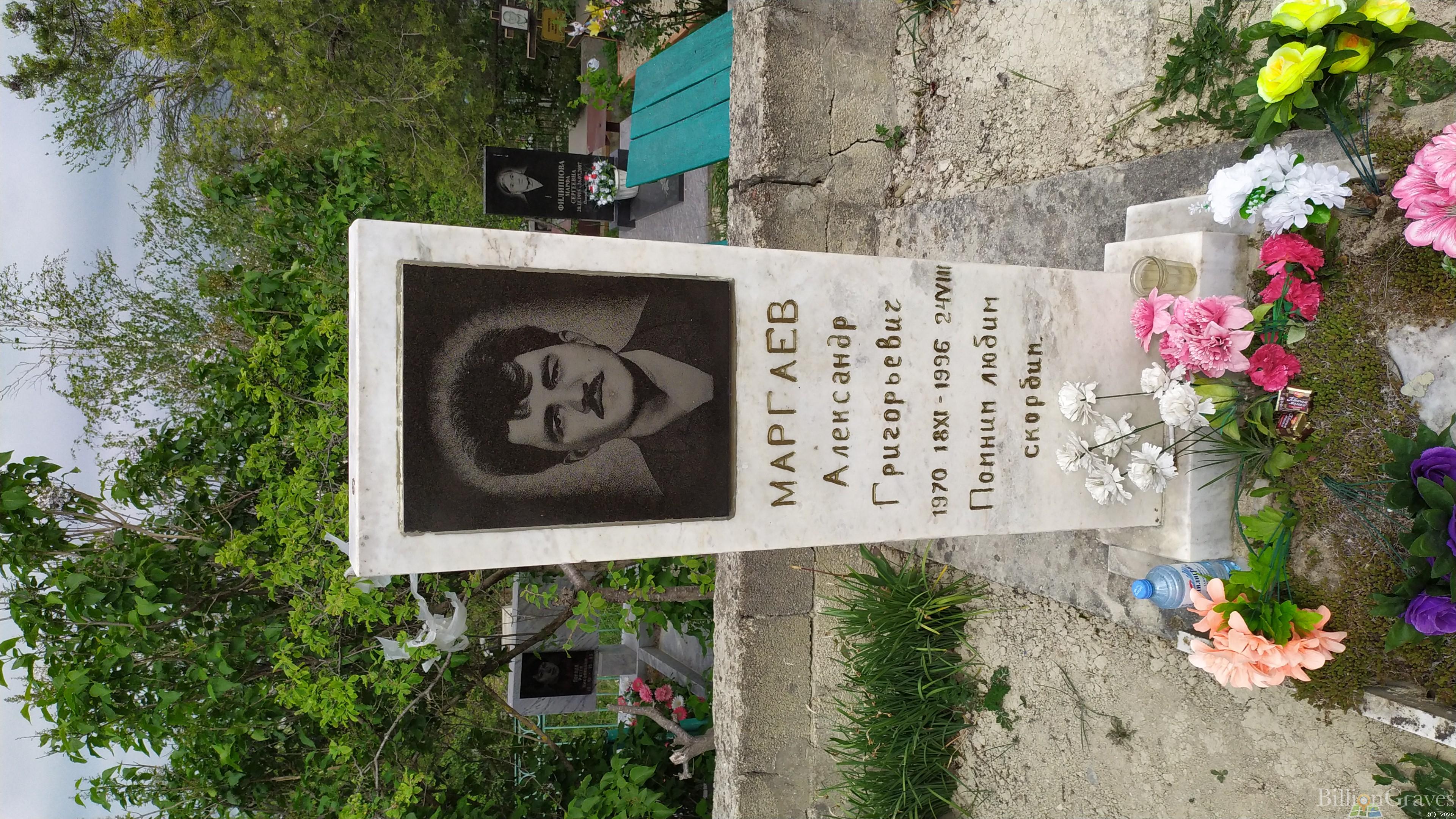 Маргаев Александр Григорьевич