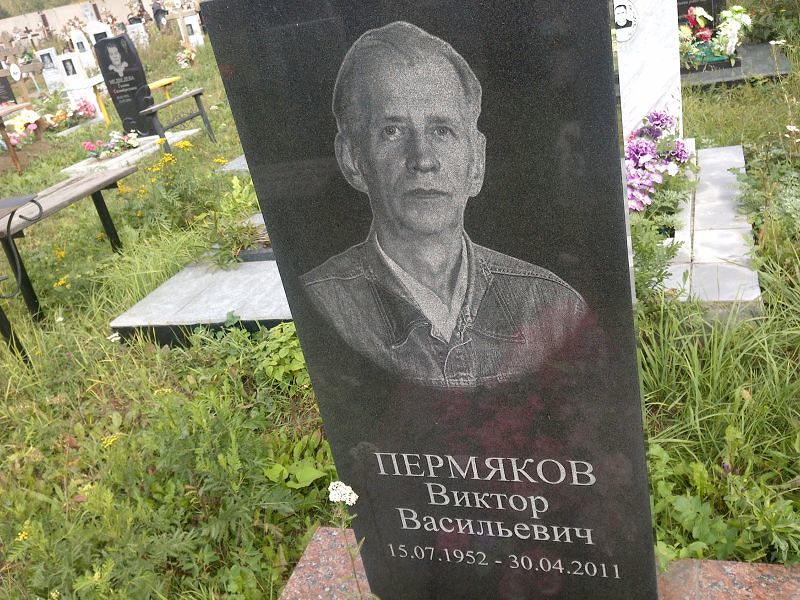 Пермяков