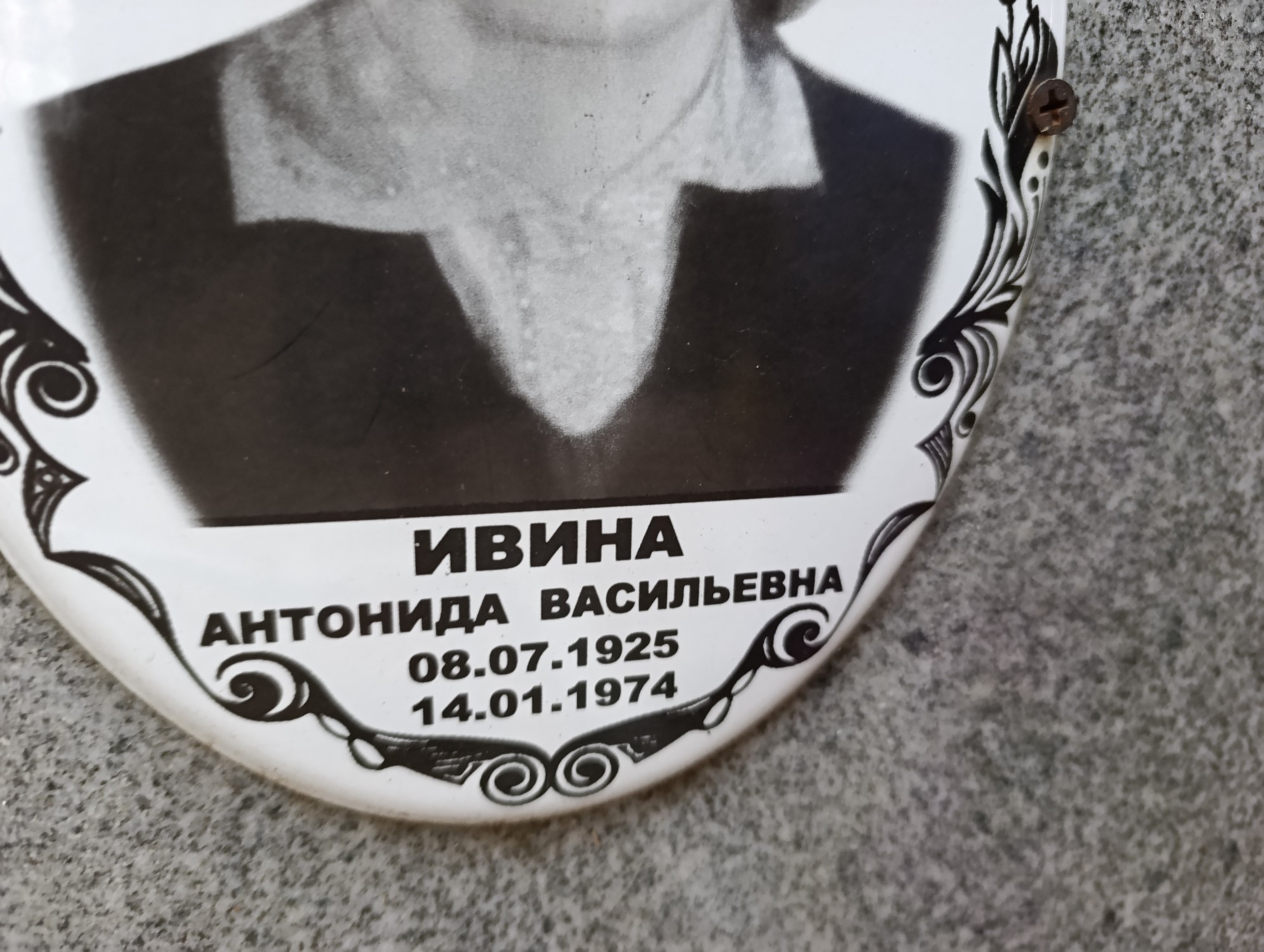 Ивина Антонида Васильевна