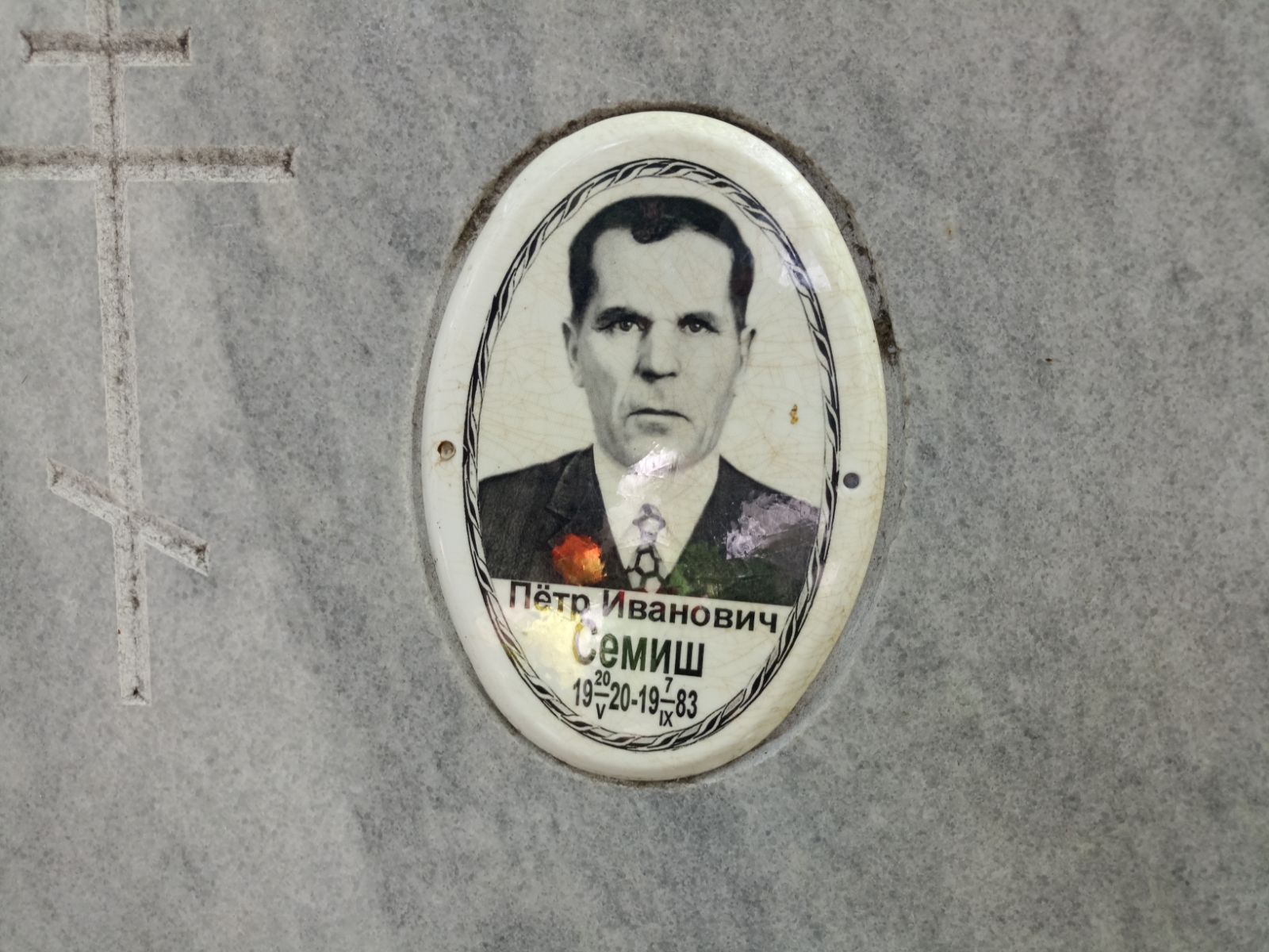 Семиш Пётр Иванович